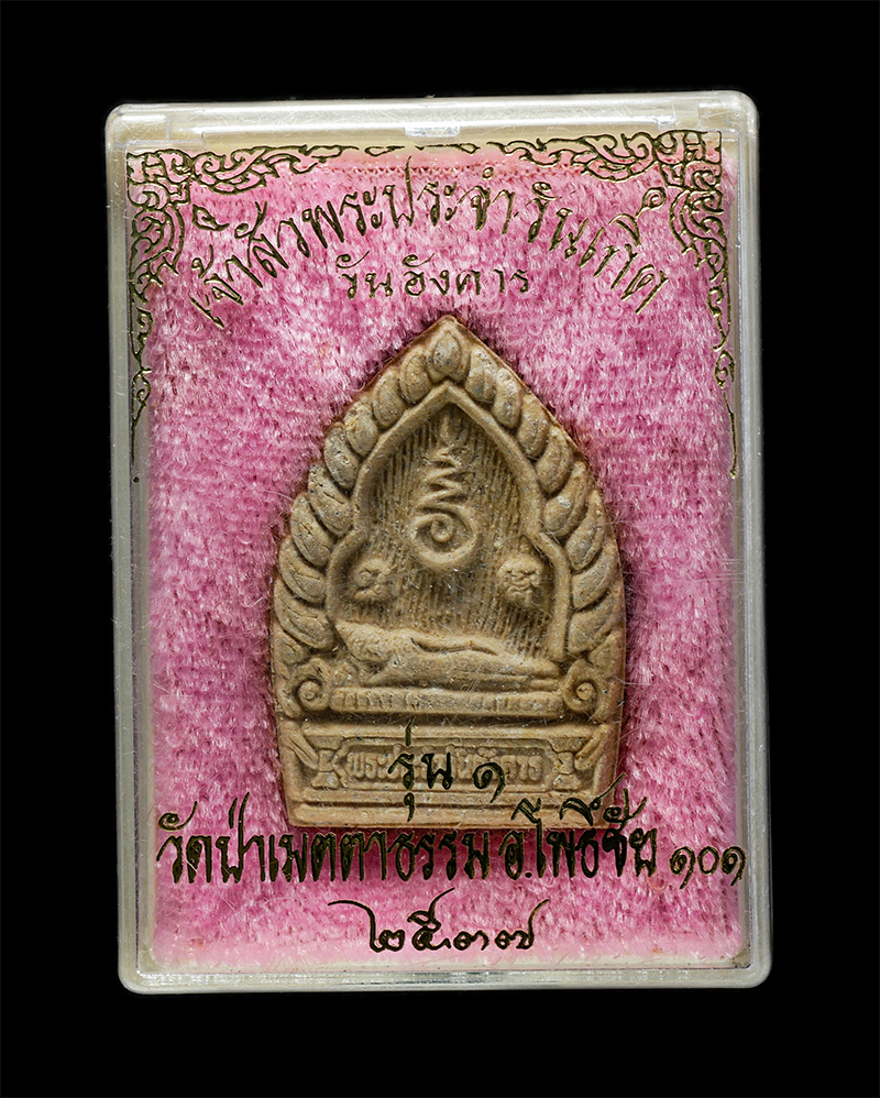 18Mar25 (106)dp.jpg - พระเจ้าสัวประจำวันเกิด วันอังคาร รุ่น 1 หลวงพ่อล้อม สีสสํวโร (พระครูวิมลสังวรคุณ) วัดป่าเมตตาธรรม อ.โพธิ์ชัย จ.ร้อยเอ็ด ปี2537 เนื้อผงพุทธคุณ ผงว่าน พ [..] | https://kamulet.in.th